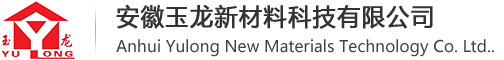 安徽玉龍新材料科技有限公司